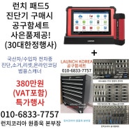 런치진단기 스캐너 국산차 수입차 자동차진단기 x431패드5 범용스캐너 구입시 공구함세트 드려요!