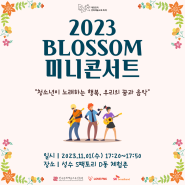 [대한민국 문화예술교육 축제] 2023 BLOSSOM 미니콘서트
