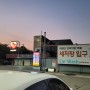 [주유소] 인천 최저가 경유 1578원!! "청도2 Self 주유소" + 프리미엄 버블세차