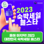 올해 마지막! 2023 대한민국 숙박세일 페스타 할인권 제공!
