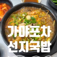 [부전동 맛집 추천] 가야포차 선지국밥