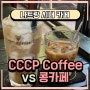 [나트랑 #9] CCCP vs 콩카페 : 나트랑 카페 추천(코코넛스무디커피, 망고스무디)