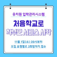 유치원 입소대기 신청을 위한 입학관리시스템(처음학교로) 11월 1일부터 시작