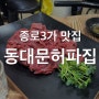 [종로3가 맛집] 광장시장 육회 맛집 동대문 허파집