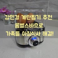 롬벨스바흐 강민경 달걀 계란찜기 강추! 가족들 아침식사 해결