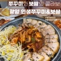 광양읍 맛집 <인생 쭈꾸미&보쌈> 점심 메뉴로도 찐 추천!