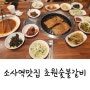 소사역맛집, 초원숯불갈비 갈비 맛있게 먹고온 솔직 후기!