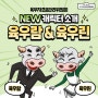 육우자조금관리위원회의 NEW 캐릭터를 소개합니다!