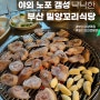 부산 사상 맛집 <밀양꼬리식당> 야외 노포 갬성!