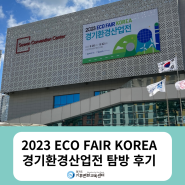 2023 ECO FAIR KOREA '경기환경산업전' 탐방 후기
