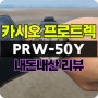 카시오 프로트렉 PRW-50Y-1BDR 데일리, 등산, 캠핑 시계 리뷰