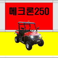 메크론2450