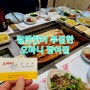 전주 인후동 맛집[오마니] : 전주 장어 맛집:)/전주스러운 밑반찬!!