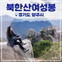 북한산 초보 등산코스 송추계곡~여성봉~오봉 가을 단풍 코스