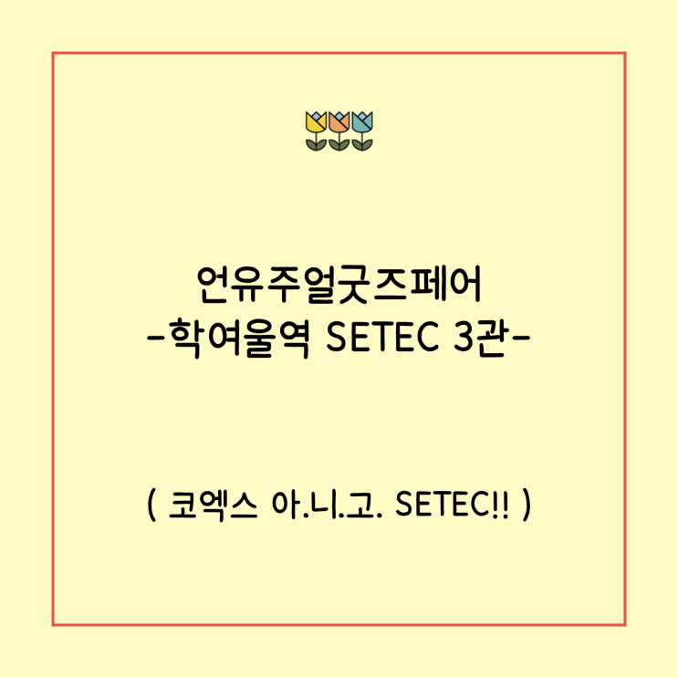 언유주얼굿즈페어 -학여울역 SETEC 3관- / 유리미내 스테인드글라스 유리공예 부천공방 : 네이버 블로그