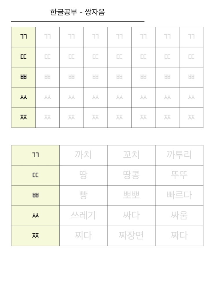 [한글쓰기] 쌍자음 연습장. : 네이버 블로그