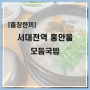 파브르박의 출장한끼 서대전역 홍한울 순대국밥