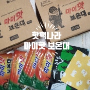 핫팩나라 마이핫보온대 대용량 핫팩으로 우리가족 겨울준비 끝!