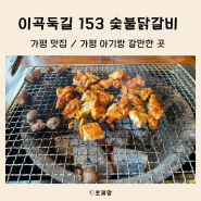 가평북면맛집, 자라섬 맛집, 이곡둑길 153 숯불닭갈비