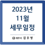 [세무일정] 2023년 11월 세무안내