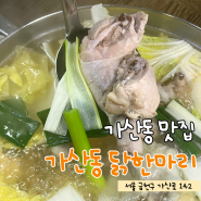 [ 가산동 맛집 ] 매콤한 특제소스가 있는 가산동 닭한마리 솔직 후기 (｡’▽’｡)♡