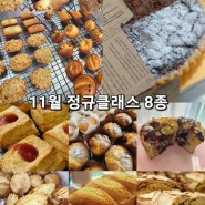 [남양주베이킹클래스 ] 11월정규베이킹클래스8종 수강료할인 이벤트!!