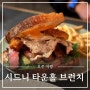 호주 시드니 맛집 타운홀 브런치 the grounds of the city