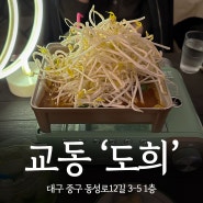 [식당 리뷰] 데이트하기 좋은 교동 술집 '도희' 소개