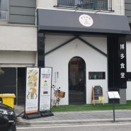 동탄라멘 맛집은 하카타식당 동탄호수공원점에서 작은 일본을 만나다