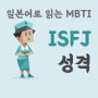 MBTI로 일본어 배우기 :: ISFJ 성격 특성