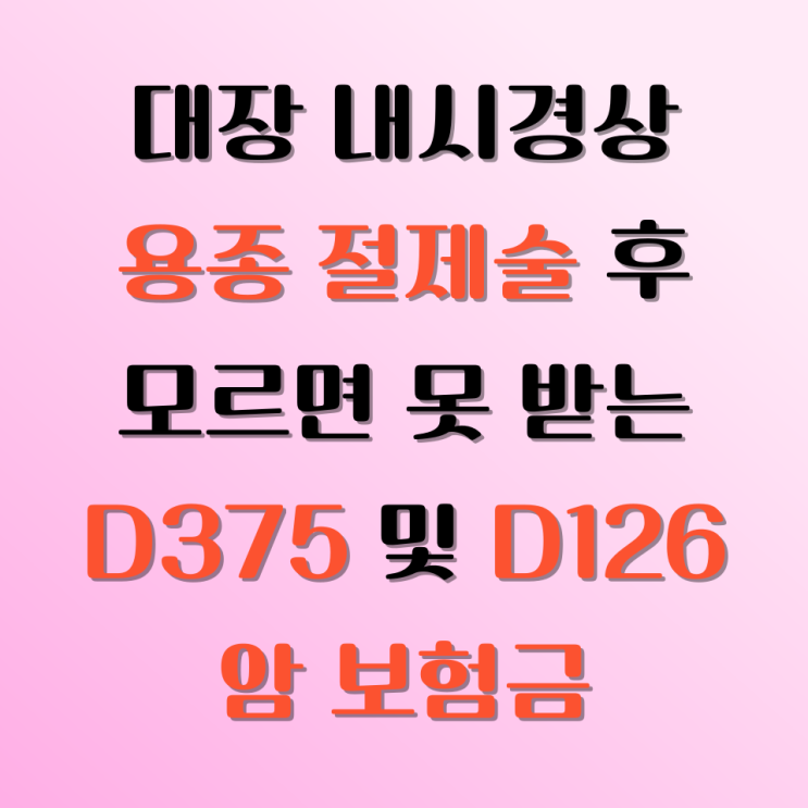 대장 내시경검사 상 용종 절제술 후 모르면 못 받는 D375 D126 보험금 : 네이버 블로그