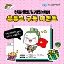 [EVENT] 전북글로벌게임센터 유튜브 구독 이벤트