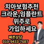 치과보험추천 크라운 임플란트 위주로 가성비 플랜