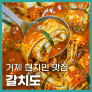 거제도 현지인 맛집 갈치도 갈치조림 통갈치구이 거제밥집후기