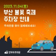 🔥 2023 부산불꽃축제 주차장 추천 / 교통 통제 시간 (광안리해수욕장, 광안역, 수영역 일원)