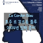 호주 르 꼬르동 블루 le cordon bleu 호주유학 2024년