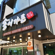 주왕산 맛집으로 소문 자자한 송이가든!