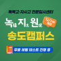 [송도 영어학원] 12월 1일 아발론 녹지원 송도캠퍼스 직영 전환 OPEN 기념 입시설명회