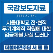 [국정감사 보도자료-35] 서울대학교 전·현직 무기계약직 직원에 대한 임금체불 사실 드러나