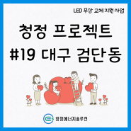 청정 프로젝트 - 소외계층 LED 조명 무상 교체 지원 사업 #19