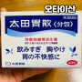 오타이산 효능&효과, 일본 생약성분 소화제 복용방법