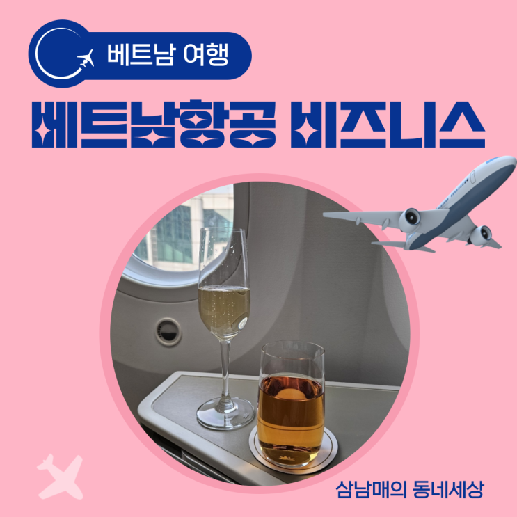 인천 호치민 VN405 비즈니스석 탑승기 2탄 인천공항 베트남항공 비즈니스 이용후기 : 네이버 블로그