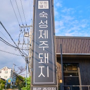 제주 흑돼지 중문 맛집 최상급 고기 전문 ''풍로 중문점 ''
