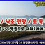 #11908,바다, 낙조전망 환상적, 도로지분없는 알짜토지, (약219평/ 매매가; 2,8억)