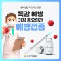 부산 독감예방접종 춘해 [어르신/어린이 무료 접종]