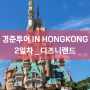 경준투어 IN HONGKONG DAY2 "디즈니랜드" (비용포함)
