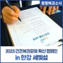 2023 건전복권문화 확산 캠페인 in 한강 세빛섬
