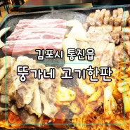 김포 통진 뚱가네 고기한판 하실래요? 알고보니 김치도 맛집