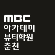 춘천 미용학원 MBC 아카데미 춘천캠퍼스 게릴라 할인!