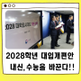 2028학년 대입개편안이 발표되었어요!!